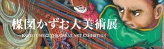 楳図かずお、27年ぶり新作発表！原画を一部公開！展覧会も開催！