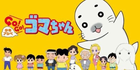 無料視聴 アニメ通信 少年アシベgo Go ゴマちゃん