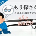 置いた場所を気付かせてくれる眼鏡に貼る装置《ORBIT GLASSES｜オービットグラス》｜NHK まちかど情報室まとめ 2022.02.17