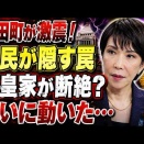【皇室典範】　皇室典範改正の恐れるべき罠！
