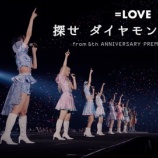 『[イコラブ] ＝LOVE『探せ ダイヤモンドリリー”（from 6周年コンサート） LIVE ver. full 』公開！！』の画像