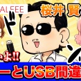 【THEALFEE】『アルフィー桜井さんカレーとUSB間違えてしまう』アルフィー漫画イラストマンガ