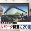 【朗報】北広島市の新年度予算案、日ハムボールパーク関連に20億超