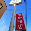 浦島餅店　香川県丸亀市