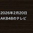 2026年2月20日のAKB48関連のテレビ