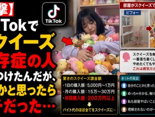 【衝撃】TikTokでスクイーズ依存症の人を見つけたんだが、ネタかと思ったらガチだった…