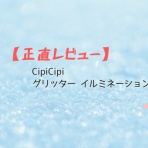 アラフォー女プチプラコスメ正直レビュー