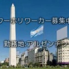 『アルゼンチンワーホリ求人情報』の画像