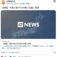 在日中国大使館、レーダー照射事件で日本政府に抗議
