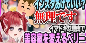 【にじさんじ】ベリー、美容室のSNSに載りそうになる
