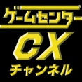 【話題】ゲームセンターCXさん、ついにWii&PS3を解禁か……！？