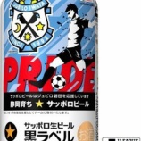 『【限定販売】サッポロ生ビール黒ラベル「ジュビロ磐田応援缶」「清水エスパルス応援缶」を発売』の画像