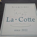 新潟市南区の生ハムとパンのお店！Ｌａ･Ｃｏｔｔｅでパンを買い食い(ラコッテ7回目)