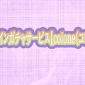 オンラインガチャサービス【colone(コロネ）】