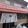 「つたふじ　福山支店」　福山市御門町