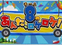 チーム8 新番組「チーム8のあんた、ロケロケ！」ｷﾀ━━━━(ﾟ∀ﾟ)━━━━!!