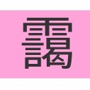 読めたらかっこいい難読漢字No.156「靄」「匡正」「蒐める」