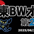 【BWオフ】第二回関東BWオフ結果報告　2025.6.28(土)