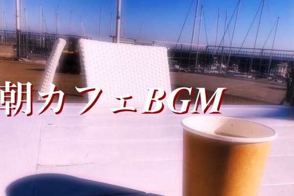 Bgm 癒し系 カフェ音楽 ギター音楽 作曲 楽曲製作の Blues Boy Com おしゃれなカフェ風bgm