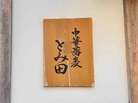 「中華蕎麦 とみ田 松戸本店」にて年末商品 地鶏の雫（白）、濃厚純鶏白湯つけめんなど