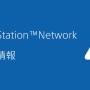 本日17時頃からPSN障害が発生中！オンラインゲームできねえええええ！！