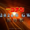 劇場版『コナン』2026年公開の最新作が始動&超特報解禁 萩原千速役に沢城みゆき「田中敦子さんが大好きです」