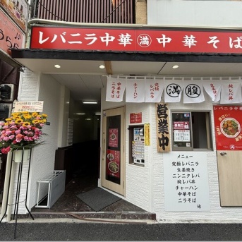 レバニラ中華 満腹 東陽町店＠東陽町