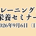 トレーニング＆栄養セミナー 2026