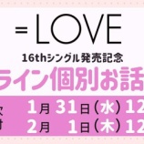 『[イコラブ] 本日2/1の12時迄！ 15thシングル／16thシングル／映像商品『=LOVE全国ツアー2023』発売記念 各種イベント受付！！』の画像
