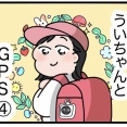 ういちゃんとGPS④