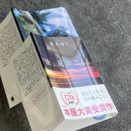 読書のある暮らし（読了・『汝、星のごとく』）