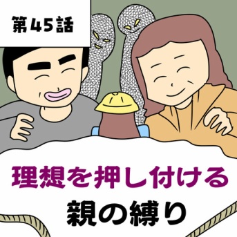 理想を押し付ける親の縛り【第45話】