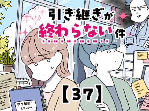 引き継ぎが終わらない件【37】