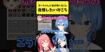 【ホロライブ】すいちゃんに『空が飛べること』を自慢したいみこち