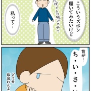 憧れていたズボン