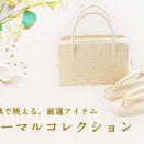 【新アイテム】草履＆バッグがフォーマルコレクションに登場！