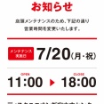 7/20(月･祝)営業時間変更のお知らせ