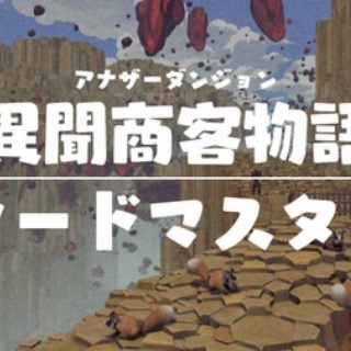 【攻略記事】アナザーダンジョン 異聞商客物語:ソードマスター