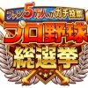 【TV】ファン５万人がガチで投票！ プロ野球総選挙、栄えある1位は