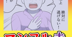 マンフル夫【25】