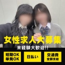 【大阪JKリフレ求人】未経験でも日払い＆自由出勤！ハグ・添い寝のソフトサービスで安心して稼げる🎵