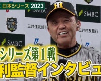 日本シリーズ第1戦勝利！岡田監督のインタビューがこちらｗｗｗ