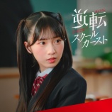 『[ニアジョイ] 天野香乃愛 主演、ショートドラマ『逆転スクールカースト』を公開』の画像