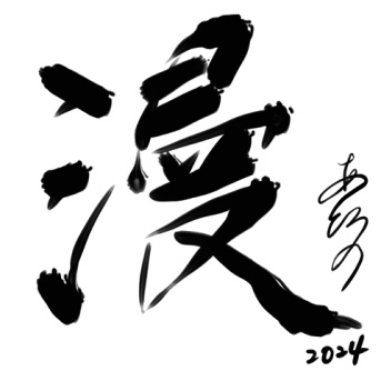 【2024年】年末のご挨拶