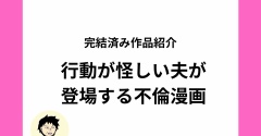 夫の行動が怪しい!?裏でコソコソしてる夫が登場するオリジナル漫画をご紹介【全話無料】