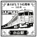 駅スタンプ その７４９　小山駅