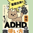 インド速報＋『すごいADHD特性の使い方』重版出来決定！！！！！！！！