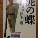 【小説】泥の蝶＿津本陽