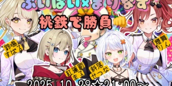 【VTuber】ぶいぱい×まりなす、初メンバー4人で明日21時に桃鉄で勝負!『凄くいい匂いがしそうな空間』