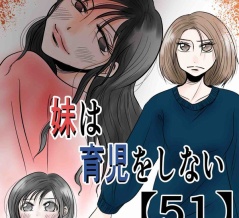 妹は育児をしない【51】